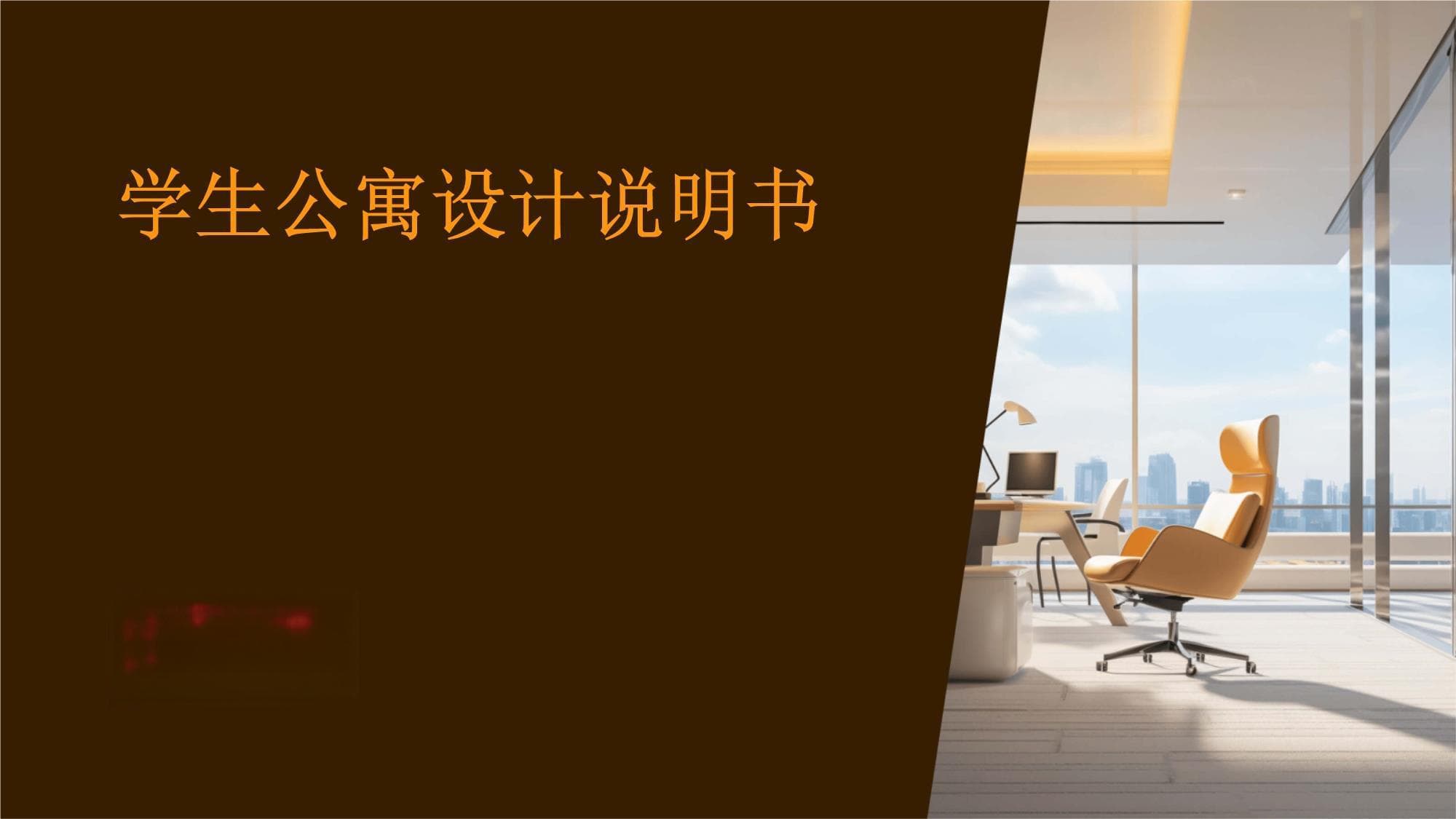 学生公寓设计说明书