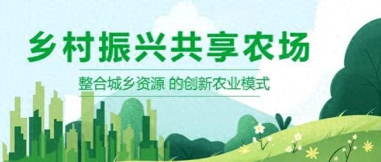 共享农场·创新农业新模式