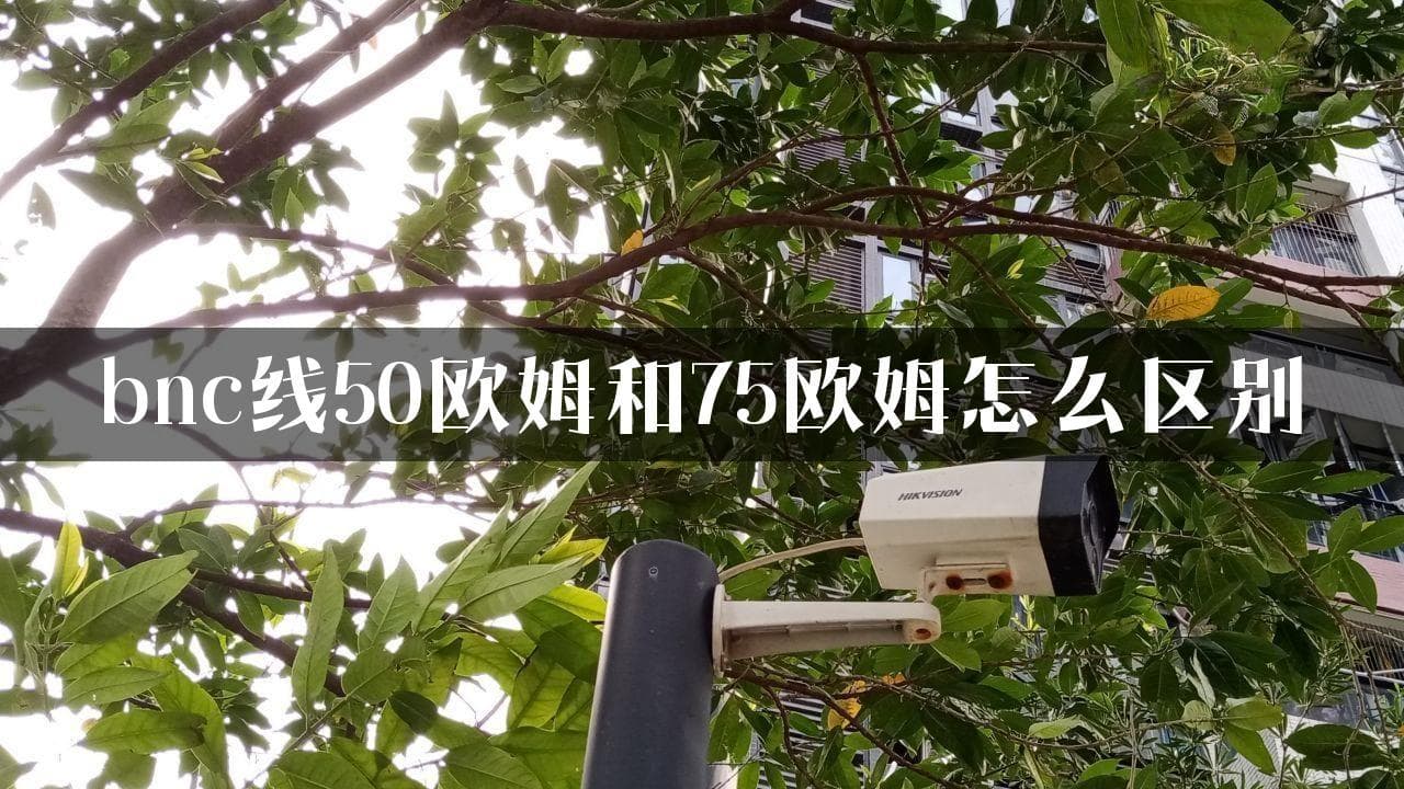 BNC线50欧姆和75欧姆怎么区别