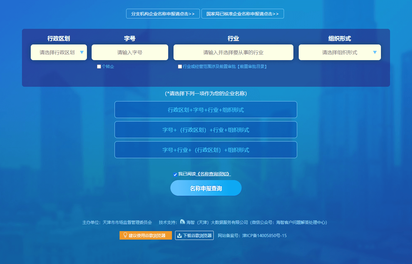 天津市工商注册网上核名官网及流程指南