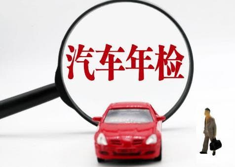 2024年车辆年检时间新规定最新