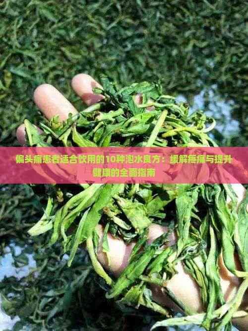 偏头痛患者适合饮用的10种泡水良方：缓解疼痛与提升健康的全面指南