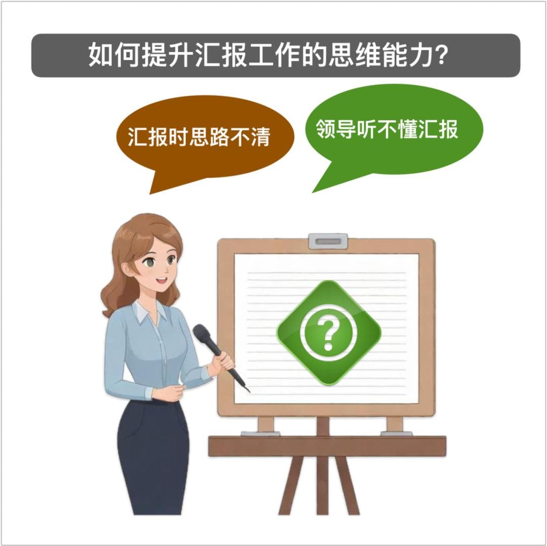 如何提升自己汇报工作的思维能力？