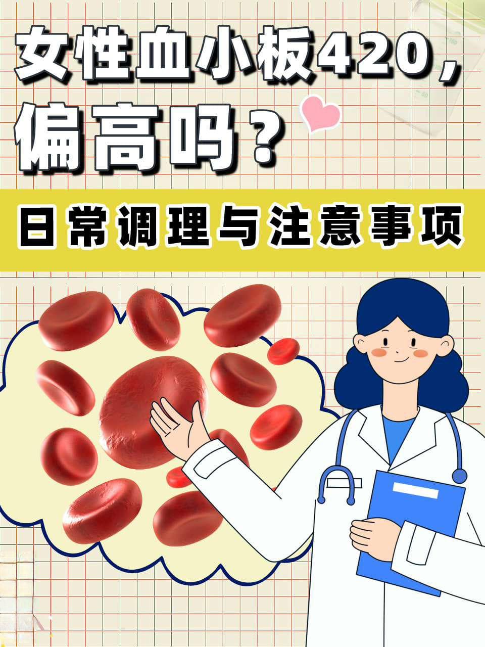 女性血小板偏高至420，这样调理助健康