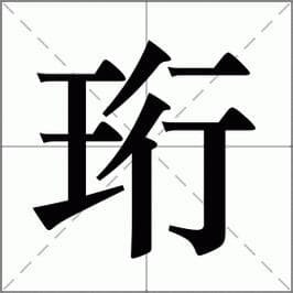珩字的发音与含义解析：美玉象征与读音差异