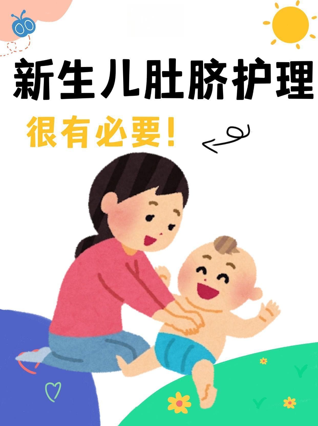 新生儿脐带护理全攻略：守护宝宝的健康起点