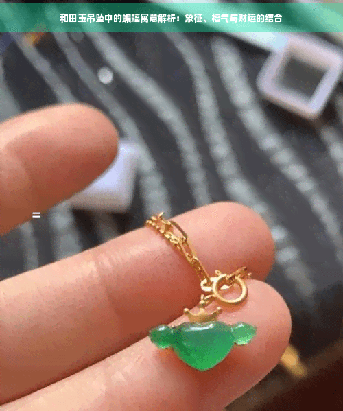 和田玉吊坠中的蝙蝠与狐狸寓意：福气与智慧的象征