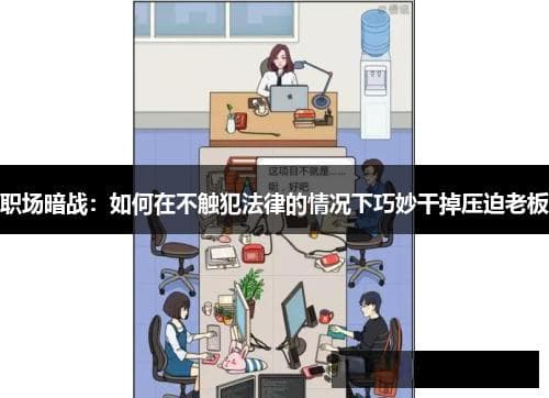 职场攻略：如何应对压迫型领导