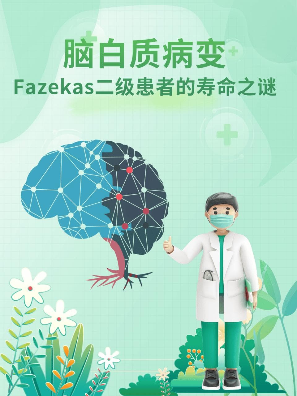 脑白质病变：Fazekas二级患者的寿命之谜