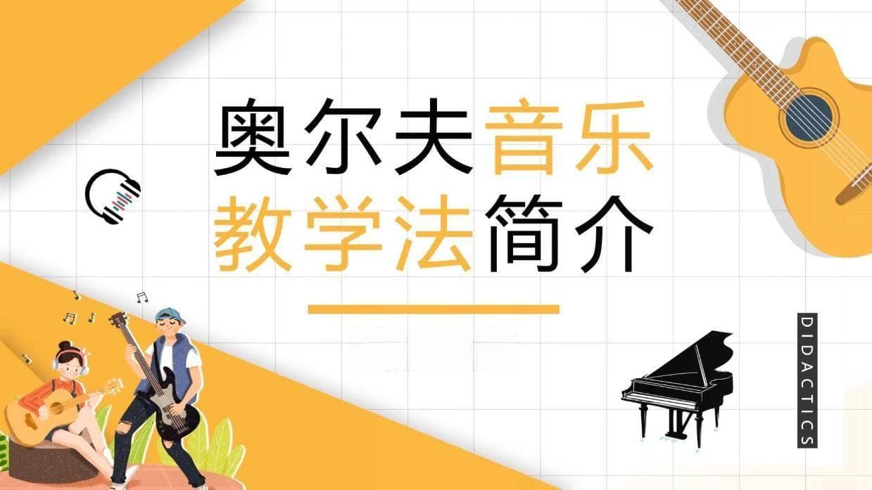 音乐教育PPT课件|| 奥尔夫音乐教学法简介