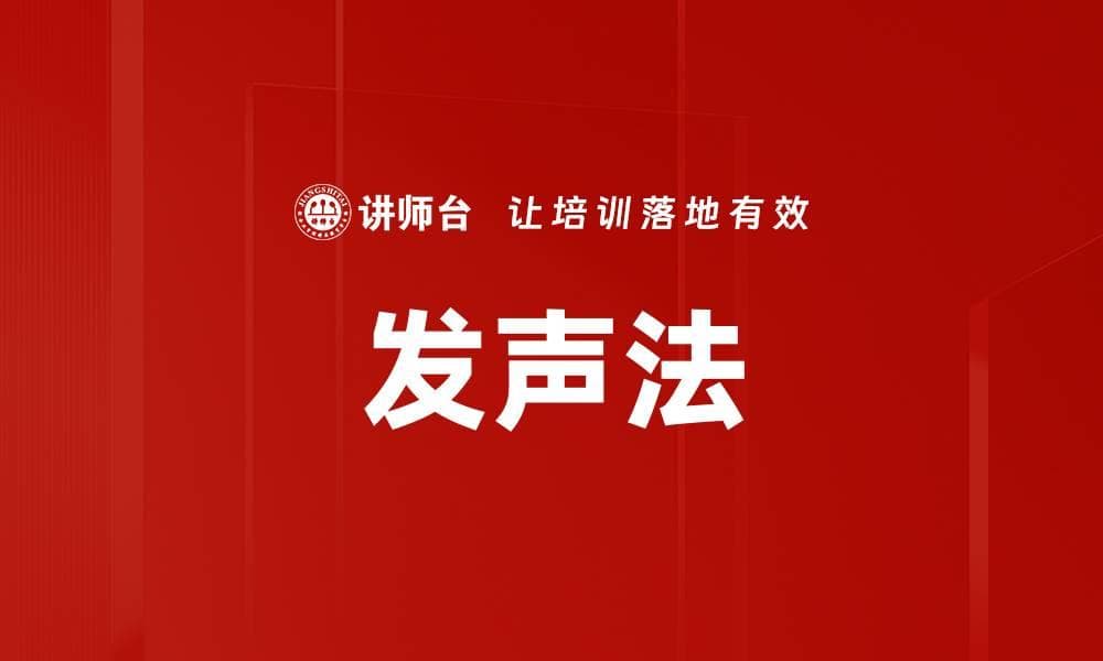发声法：语言表达的艺术与科学