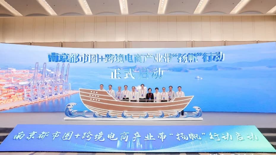 南京发布江苏首个跨境电商全场景平台，助力企业“一键出海”