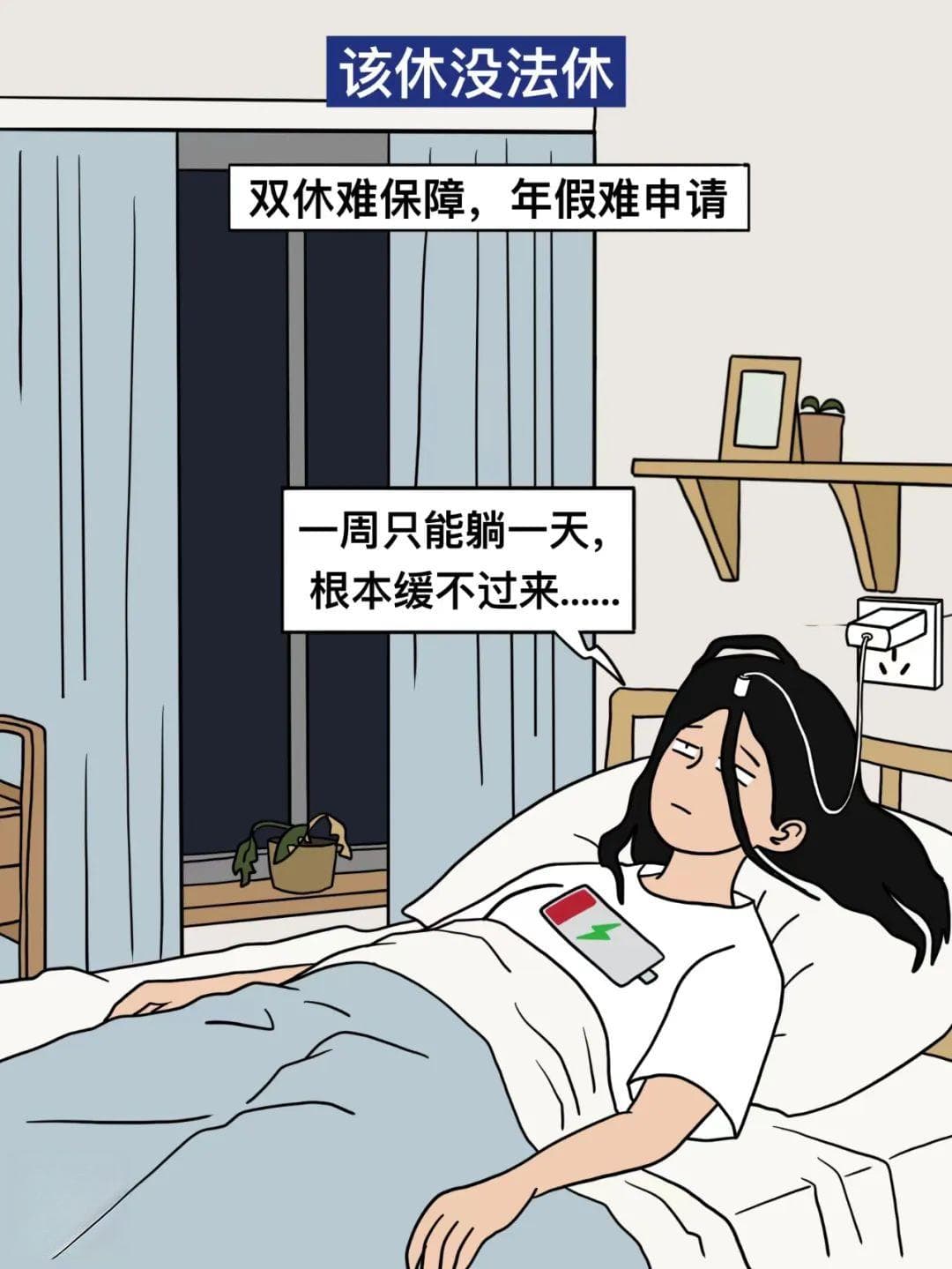 央视网：该休没法休隐形加班多，让上班人好好休息到底难在哪