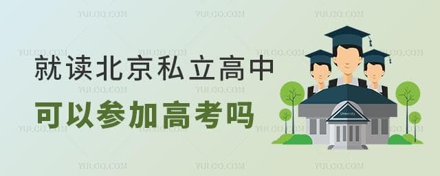 2025年就读北京私立高中可以参加高考吗？盘点北京高考政策