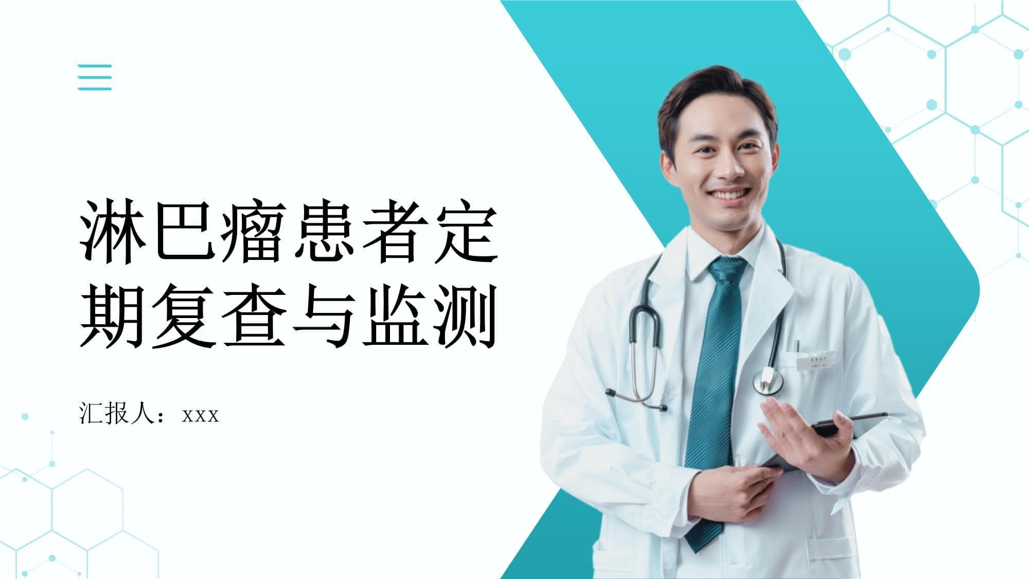 淋巴瘤患者的定期复查与监测：及时发现复发或转移灶