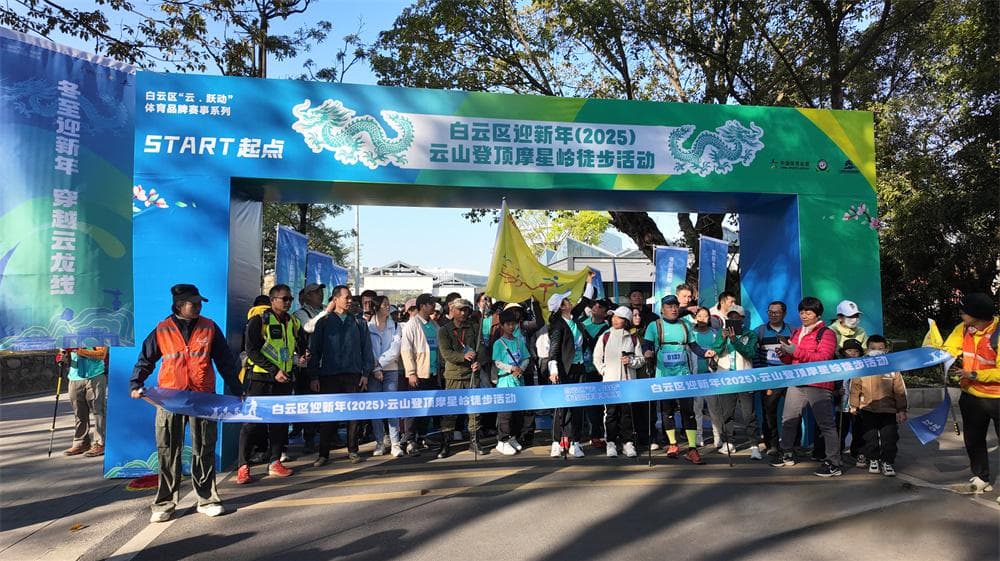 近800人登临云山之巅！白云区举办迎新年云山登顶摩星岭徒步活动