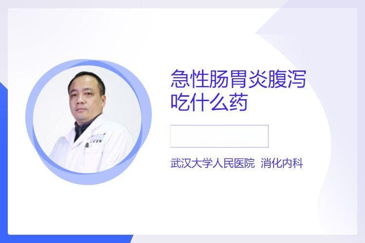 急性肠胃炎腹泻时，这些药物可缓解症状