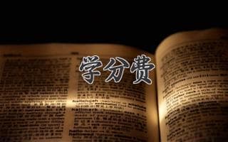 学分费：大学里的隐形开支，你了解吗？