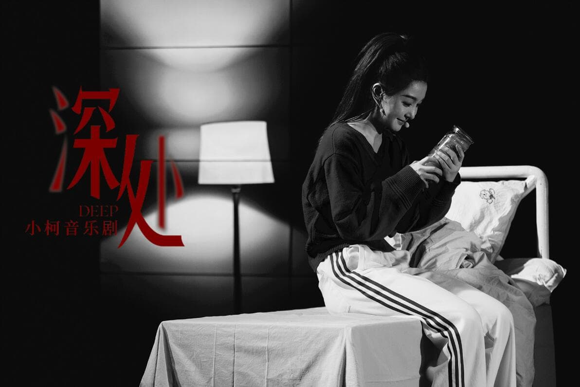 扫清心毒，留住美好：音乐剧《深处》 小柯写的一封为送出的情书