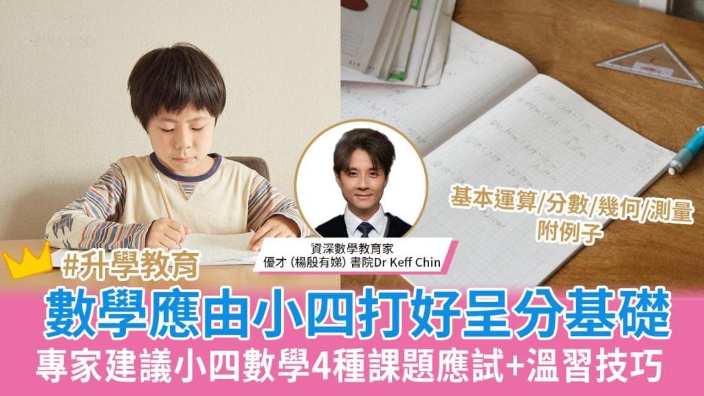 数学应由四年级打好基础！专家建议四年级数学应试+温习技巧