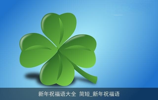 新年祝福语大全 简短_新年祝福语
