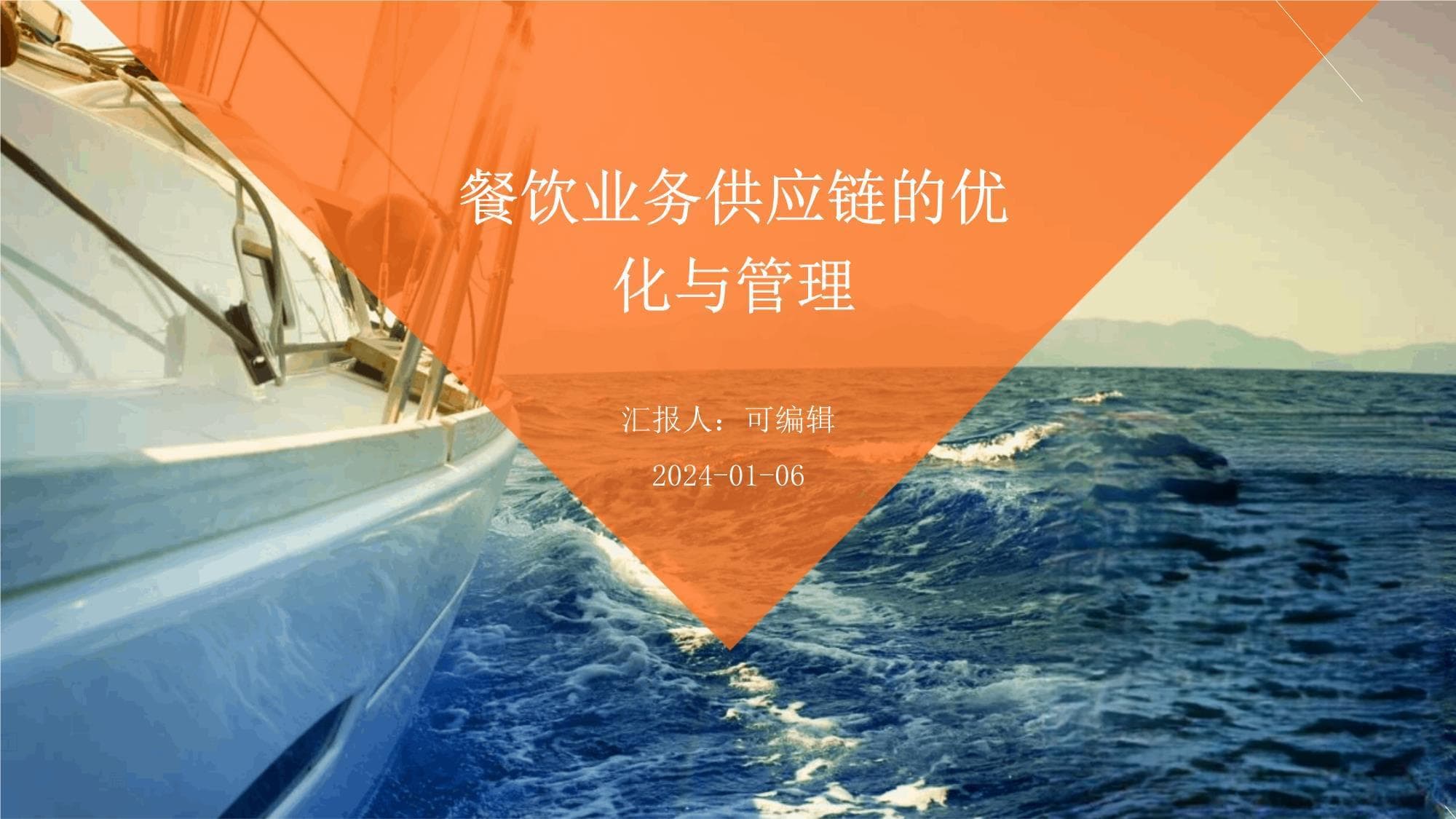 餐饮业务供应链的优化与管理