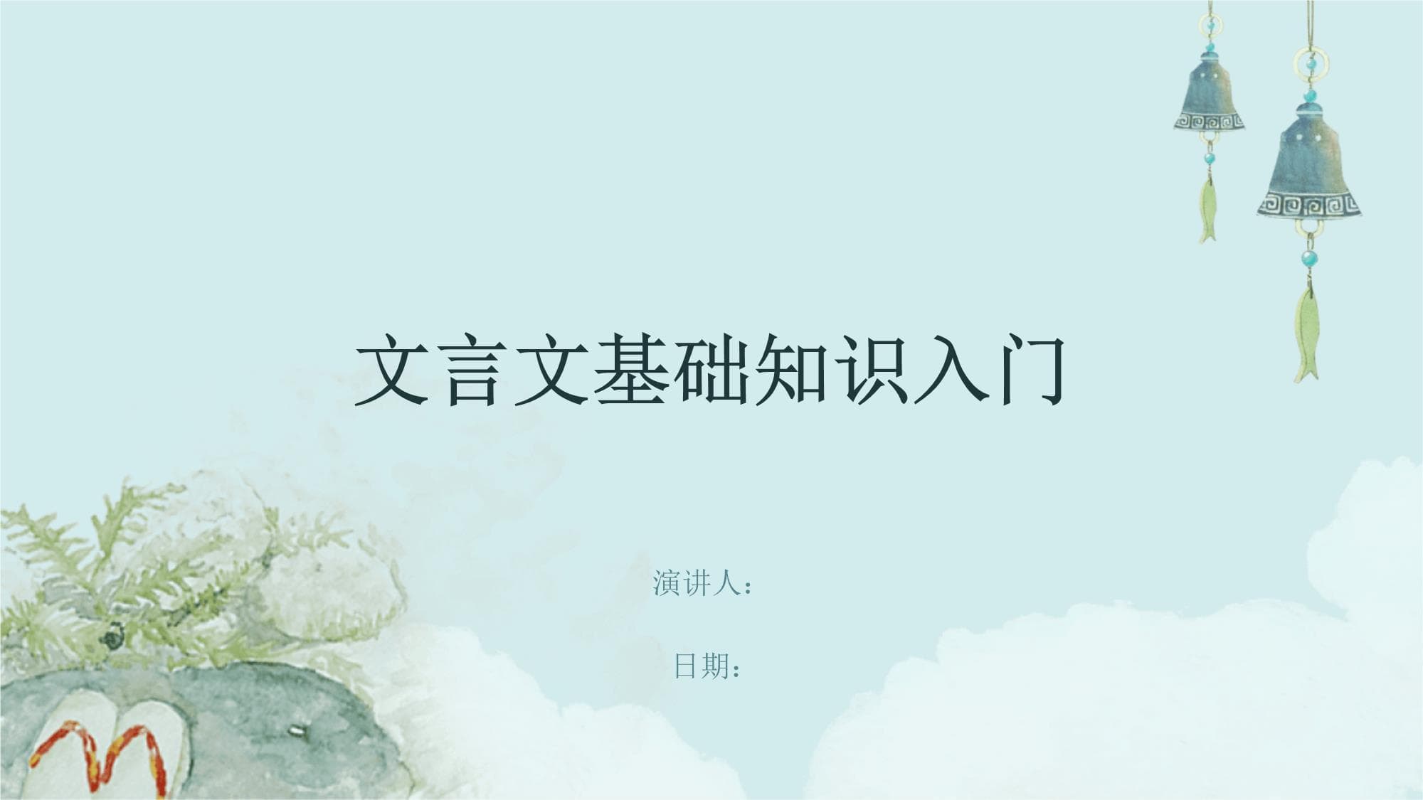 文言文基础知识入门