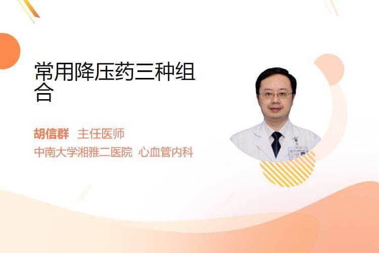 常用降压药三种组合