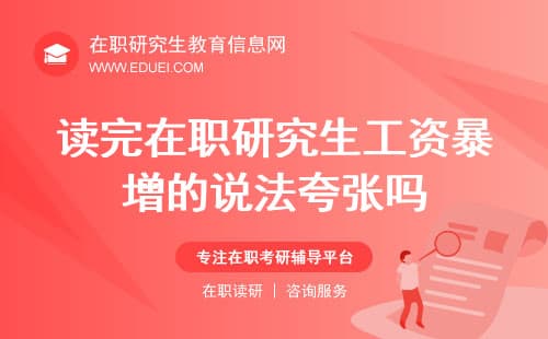 读完在职研究生“工资暴增”的说法夸张吗？