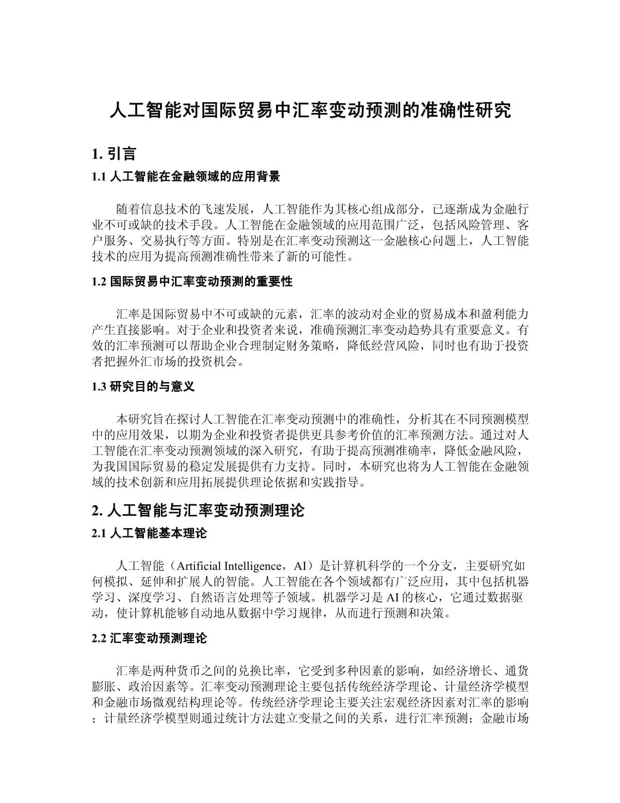 人工智能对国际贸易中汇率变动预测的准确性研究