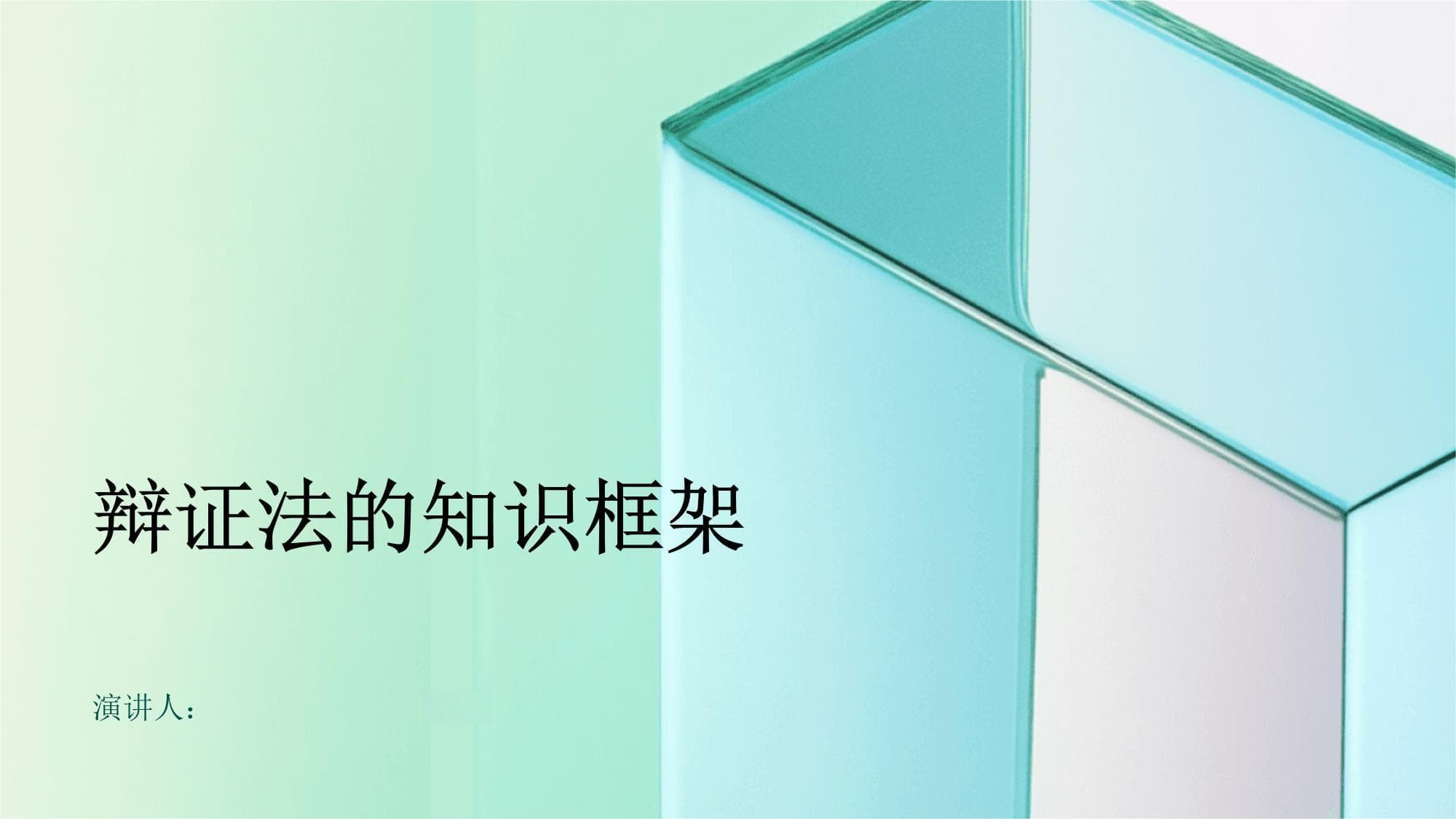 辩证法的知识框架
