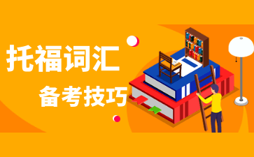 托福词汇技巧：高效备考的秘诀