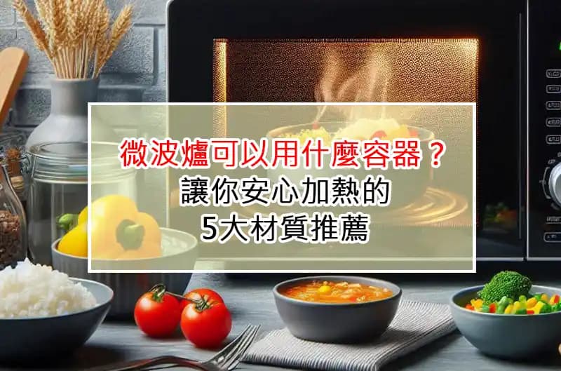 微波爐可以用什麼容器？讓你安心加熱的5大材質推薦