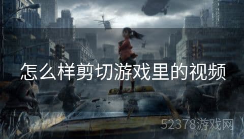 游戏视频剪辑入门：从素材收集到最终输出的完整指南