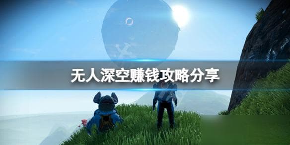 无人深空：最快获取星际货币、纳米星团和水银的技巧