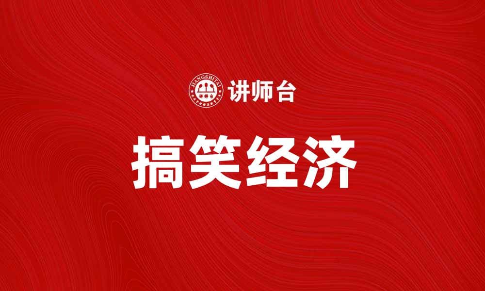 搞笑经济：如何在幽默中发现财富的秘密