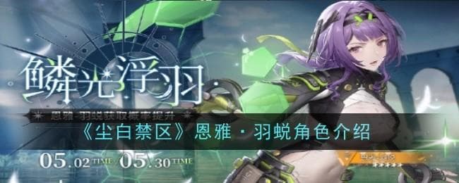 《尘白禁区》恩雅·羽蜕角色介绍