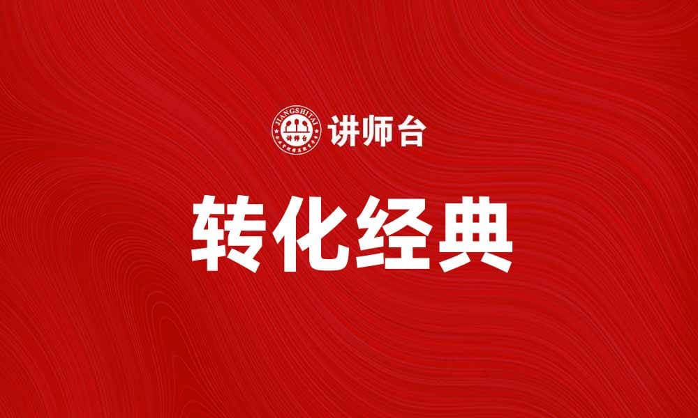 转典：探索古籍文化的现代魅力与价值