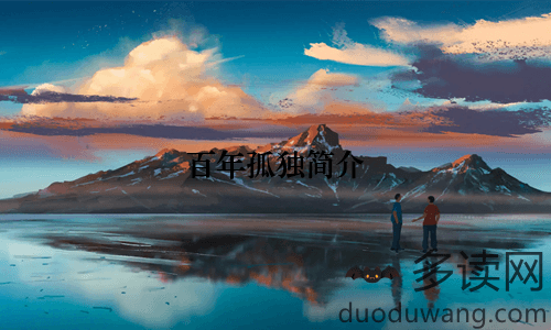 百年孤独：一部跨越时代的文学经典