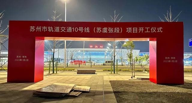 常熟首条轨交开工，预计2028年通车，未来还有两条
