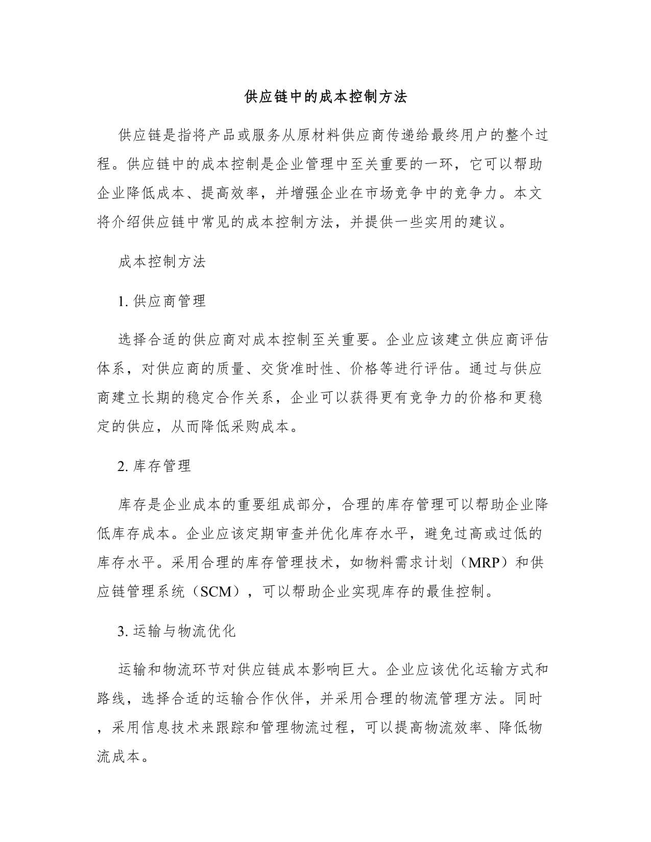 供应链中的成本控制方法