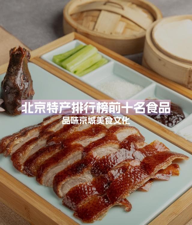 从烤鸭到果脯：北京十大特产食品详解