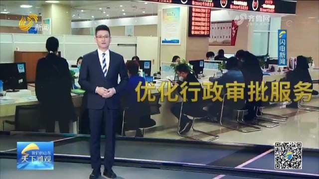 潍坊高新区：促改革 优服务 提升审批质效
