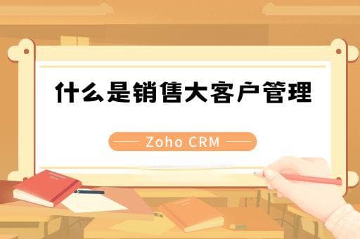 什么是销售大客户管理