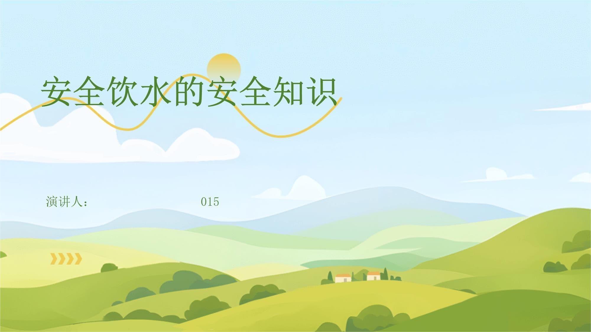 安全饮水的安全知识