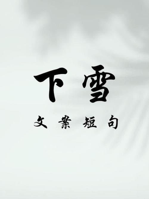 形容下雪的诗句有哪些？诗意冬日：精选描写雪景的绝美诗句!