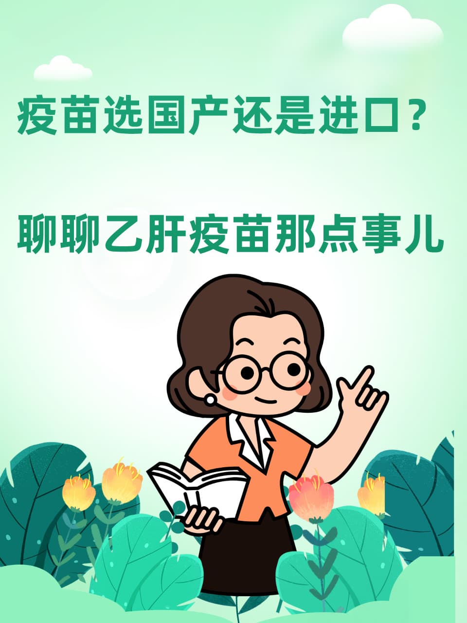 疫苗选国产还是进口？——聊聊乙肝疫苗那点事儿