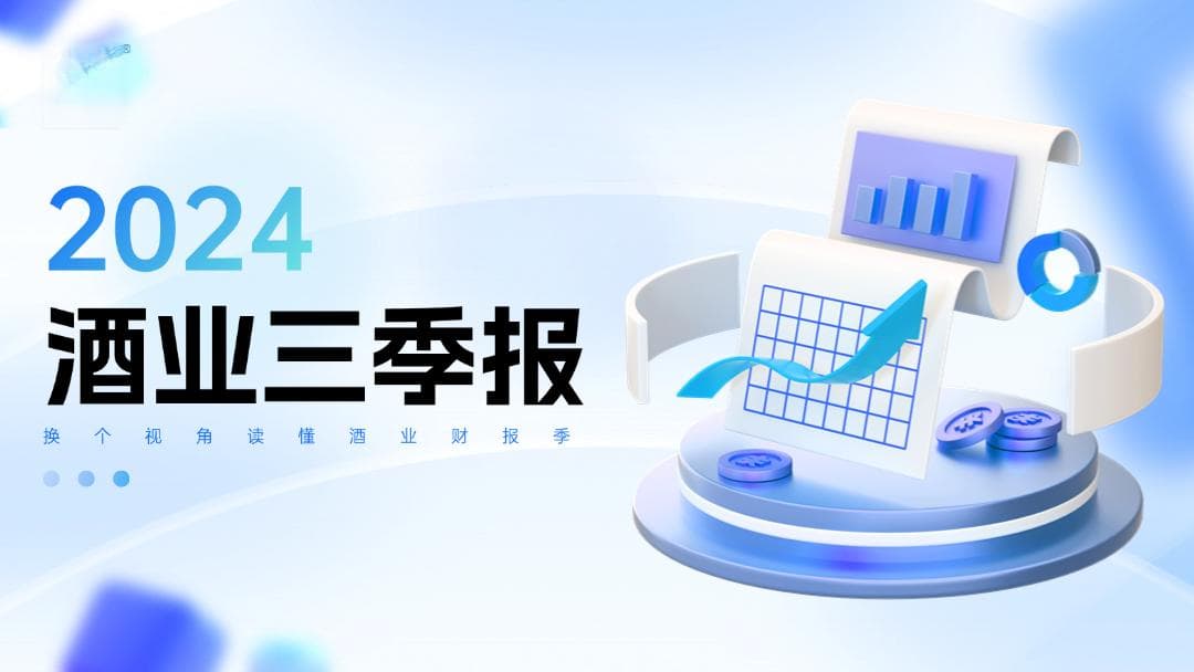 20家A股白酒上市公司三季报：头部集中、腰部不稳、尾部下滑