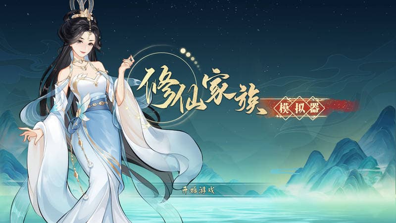 《修仙家族模拟器》宗门晋升的深度玩法探索
