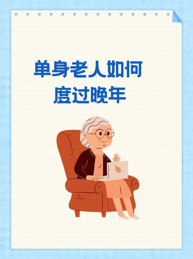 单身老人如何度过晚年